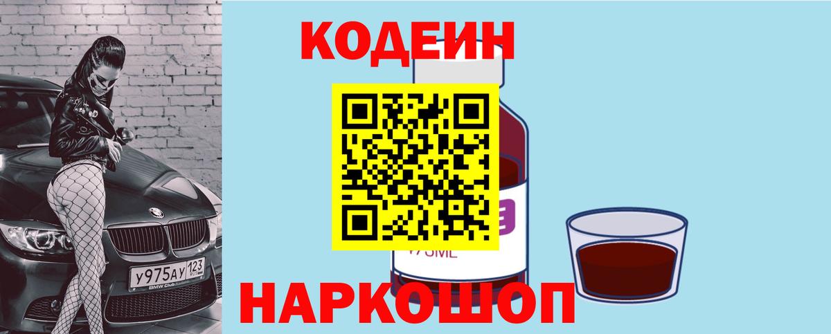 Codein напиток Lean (лин) Кингисепп